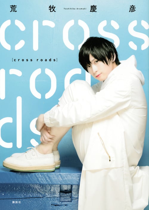 荒牧慶彦インタビュー集「cross roads」 (講談社キャラクターズA)