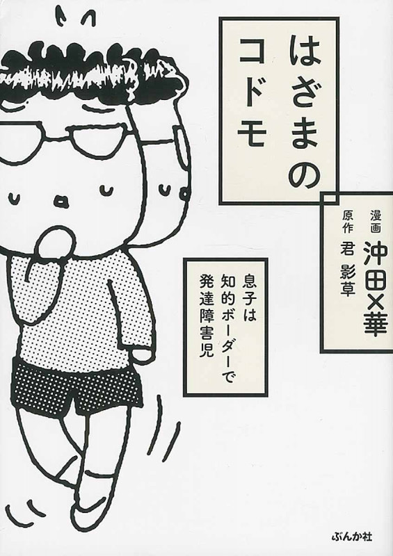 はざまのコドモ 息子は知的ボーダーで発達障害児 コミックエッセイ