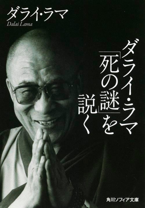 ダライ・ラマ「死の謎」を説く (角川ソフィア文庫)