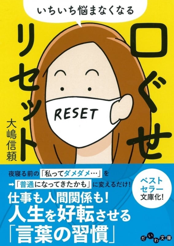 いちいち悩まなくなる 口ぐせリセット (だいわ文庫)の詳細を見る