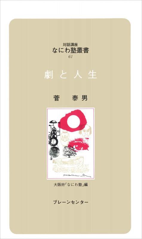 なにわ塾第61巻 劇と人生 (なにわ塾叢書)