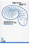 感情教育 上 (光文社古典新訳文庫 Aフ-10-1)