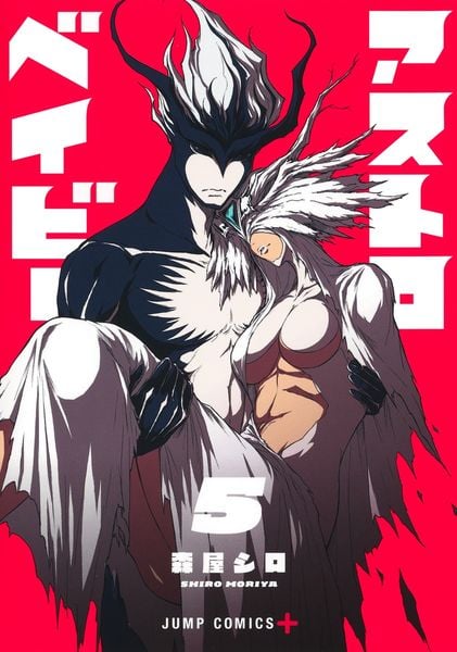 アストロベイビー 5 (ジャンプコミックス)