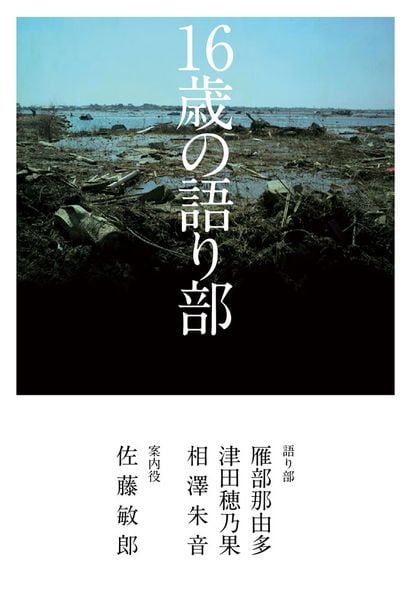 16歳の語り部 (一般書 40)