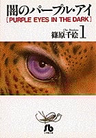 闇のパープル・アイ(文庫版) (1) (小学館文庫)