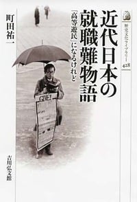 近代日本の就職難物語 「高等遊民」になるけれど (近・現代史)の詳細を見る