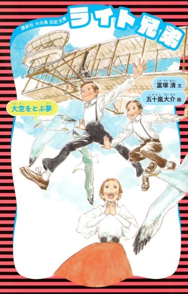 ライト兄弟 (新装版) (講談社 火の鳥伝記文庫)