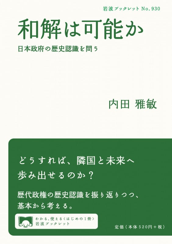 和解は可能か 日本政府の歴史認識を問う (岩波ブックレット 930)の詳細を見る