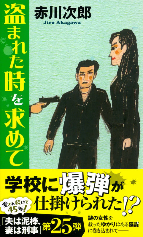 盗まれた時を求めて (トクマノベルズ)の詳細を見る