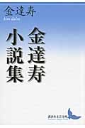 金達寿小説集 (講談社文芸文庫)