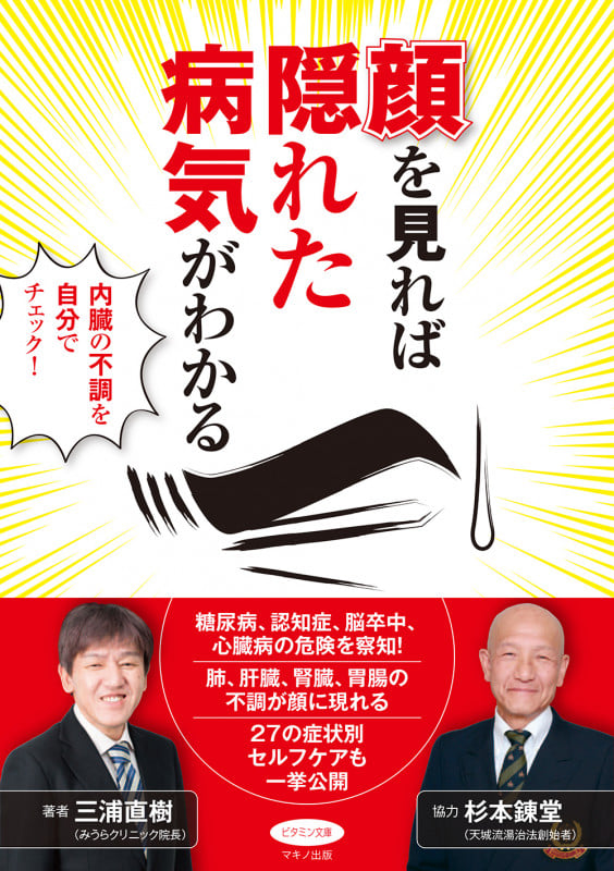 顔を見れば隠れた病気がわかる 内臓の不調を自分でチェック! (ビタミン文庫)