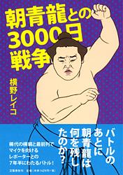 朝青龍との3000日戦争の詳細を見る