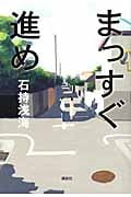 まっすぐ進めの詳細を見る