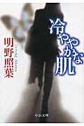 冷ややかな肌 (中公文庫)