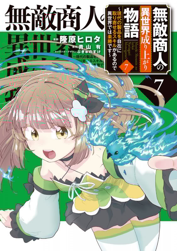 無敵商人の異世界成り上がり物語 ~現代の製品を自在に取り寄せるスキルがあるので異世界では楽勝です~ 7 (電撃コミックスNEXT)