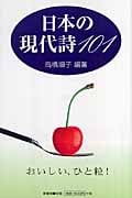 日本の現代詩101