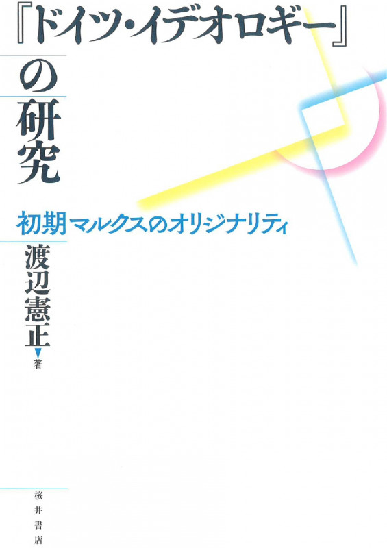 『ドイツ・イデオロギー』の研究 初期マルクスのオリジナリティ