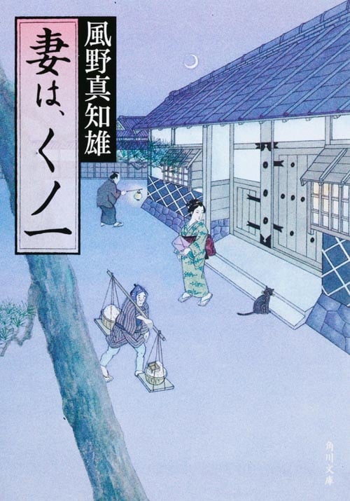 妻は、くノ一 妻は、くノ一 1 (角川文庫 15465)