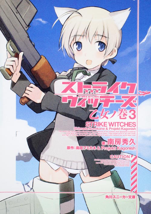 ストライクウィッチーズ 乙女ノ巻 (3) (角川スニーカー文庫)