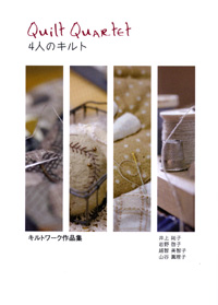 4人のキルト キルトワーク作品集
