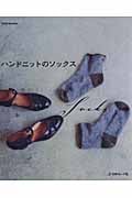 ハンドニットのソックス (Let's Knit Series)