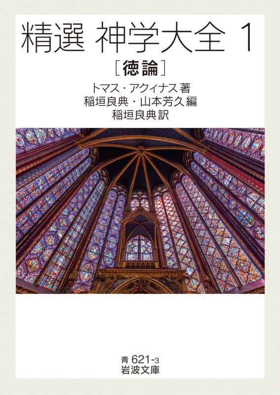 精選 神学大全 徳論 (1) (岩波文庫)