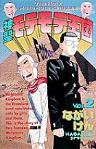神聖モテモテ王国 (2) (サンデーC)