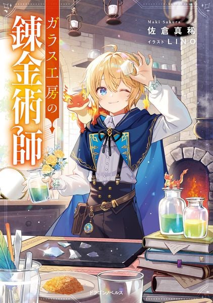 ガラス工房の錬金術師 (ドラゴンノベルス)