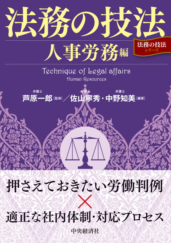 法務の技法〈人事労務編〉 (「法務の技法」シリーズ)