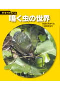鳴く虫の世界 (科学のアルバム)