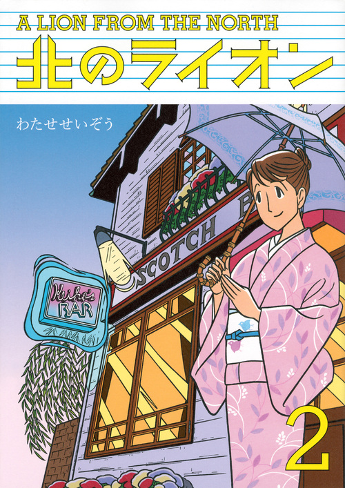 北のライオン (2) (ピースKC)