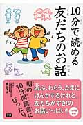 10分で読める友だちのお話