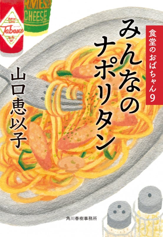 みんなのナポリタン 食堂のおばちゃん 9 (ハルキ文庫)