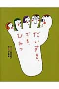 だいすき、でも、ひみつ (えほんのもり)