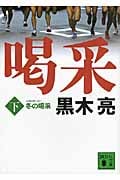 冬の喝采 (下) (講談社文庫)