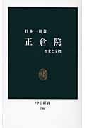 正倉院 歴史と宝物 (中公新書 1967)