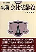 実務 会社法講義 (実務法律講義 2)
