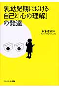 乳幼児期における自己と「心の理解」の発達