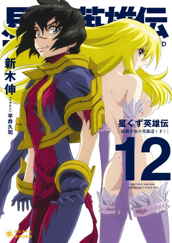 【通常版】星くず英雄伝⑫ 鏡像宇宙の英雄達(下) (ぽにきゃんBOOKSライトノベルシリーズ)