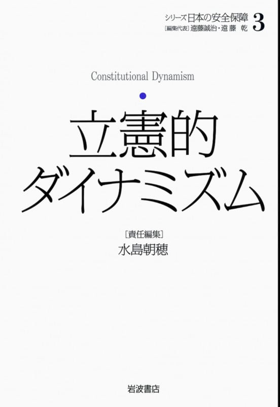 立憲的ダイナミズム (3) (シリーズ 日本の安全保障 3)