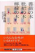 薔薇の木 枇杷の木 檸檬の木 (集英社文庫)