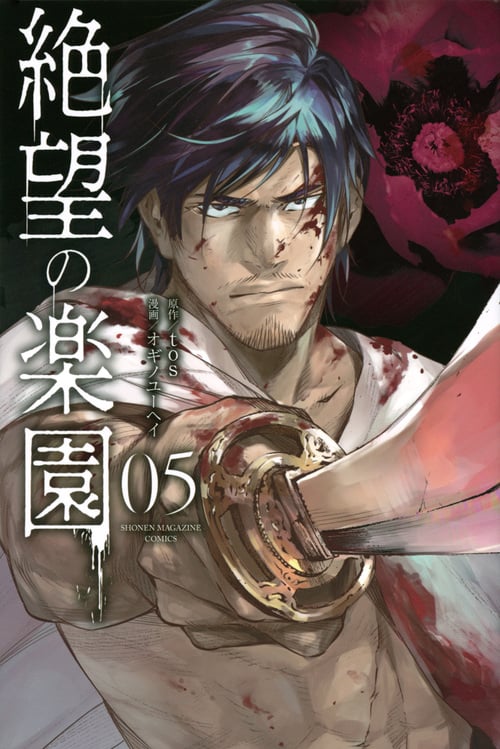 絶望の楽園 (05) (マガジンKC)