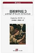 芸術家列伝3 レオナルド・ダ・ヴィンチ、ミケランジェロ (白水Uブックス)