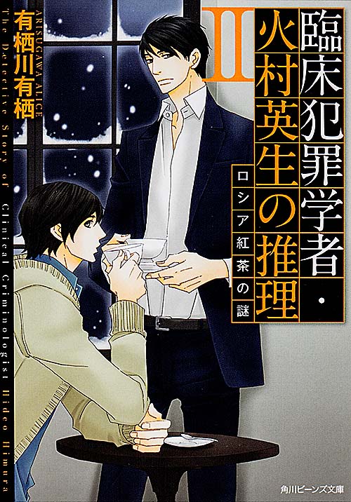 臨床犯罪学者・火村英生の推理 ロシア紅茶の謎 (II) (角川ビーンズ文庫)