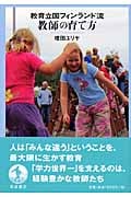 教育立国フィンランド流教師の育て方の詳細を見る