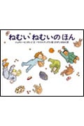 ねむいねむいのほん