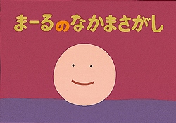 まーるのなかまさがし (かずとかたちのファンタジー)