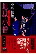 地獄小僧 三人佐平次捕物帳 (ハルキ文庫)