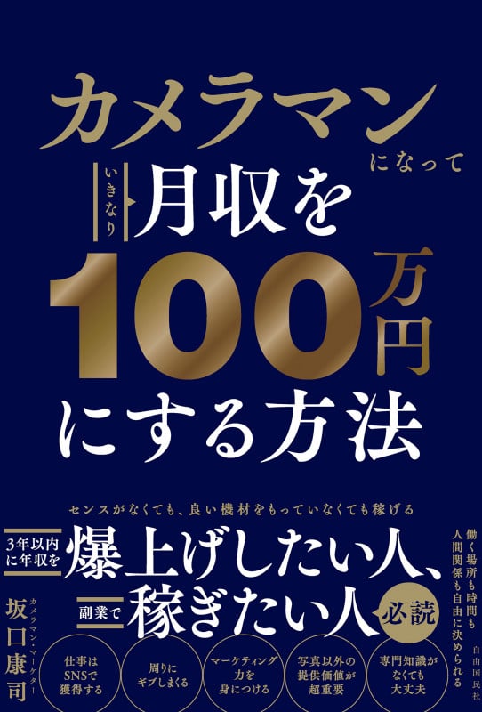 カメラマンになっていきなり月収を100万円にする方法の詳細を見る