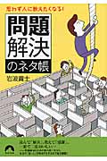 思わず人に教えたくなる!「問題解決」のネタ帳 (青春文庫)